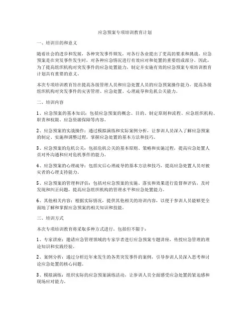 应急预案专项培训教育计划
