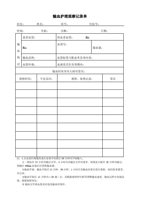 输血护理观察记录单