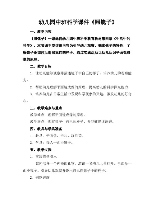 幼儿园中班科学课件《照镜子》