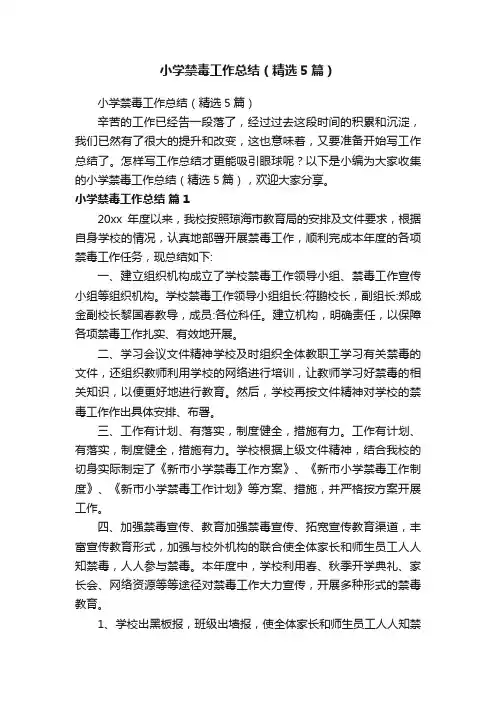 小学禁毒工作总结（精选5篇）