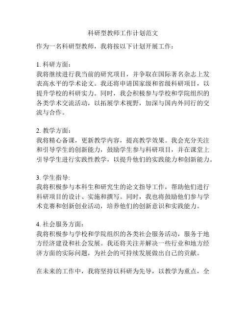 科研型教师工作计划范文