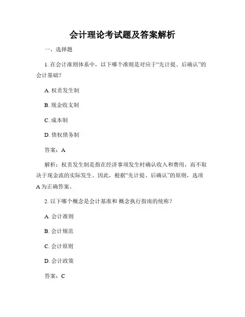会计理论考试题及答案解析