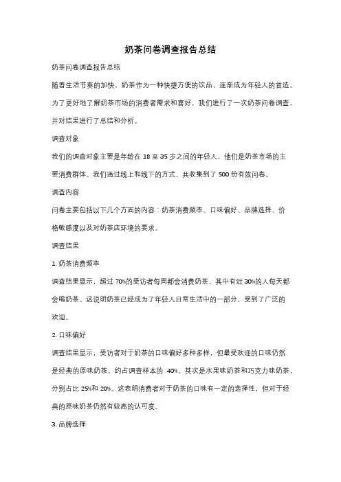 奶茶问卷调查报告总结
