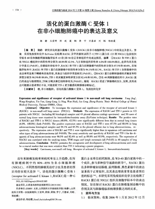 活化的蛋白激酶C 受体1在非小细胞肺癌中的表达及意义