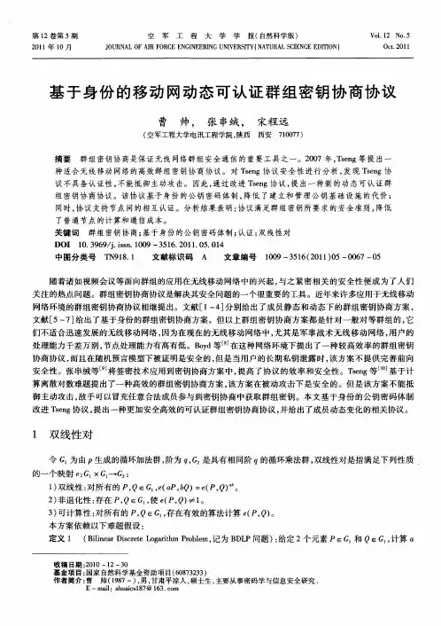 基于身份的移动网动态可认证群组密钥协商协议