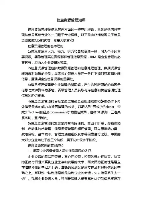 信息资源管理知识