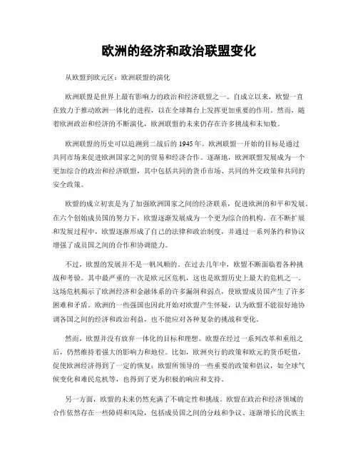 欧洲的经济和政治联盟变化