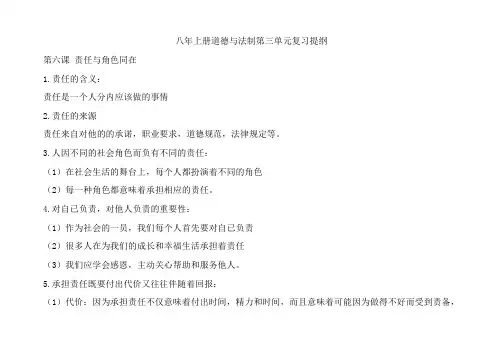 人教版八年级上册道德与法治第三单元勇担社会责任 复习纲要