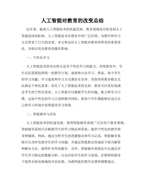 人工智能对教育的改变总结
