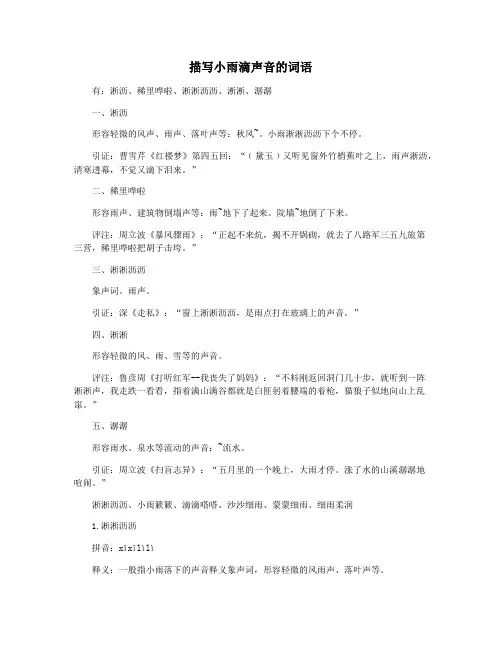 描写小雨滴声音的词语
