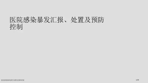 医院感染暴发报告处置及预防控制