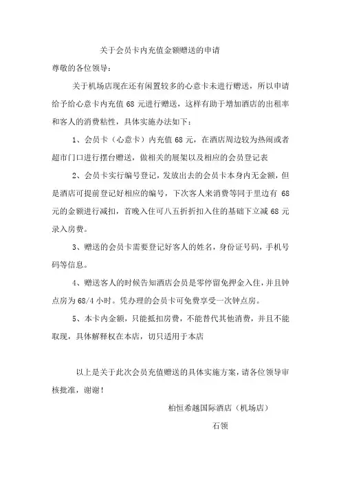 关于会员卡内充值金额赠送的申请