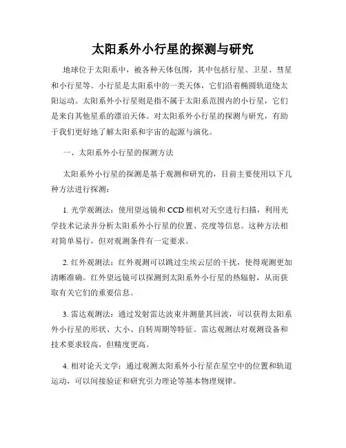太阳系外小行星的探测与研究
