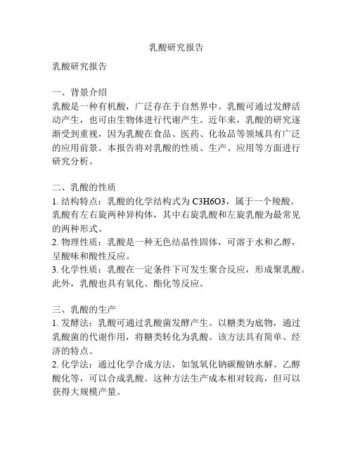 乳酸研究报告