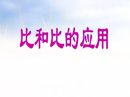 202X人教版六年级数学上册《比和比的应用》精品课件.ppt