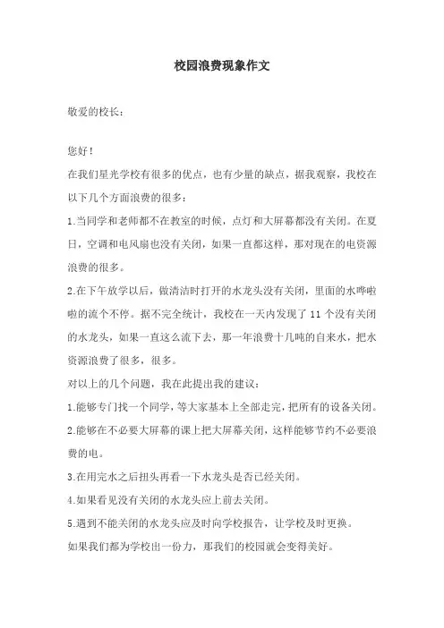 校园浪费现象作文