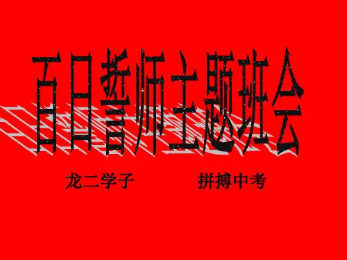 2020年中考誓师大会(18张PPT)