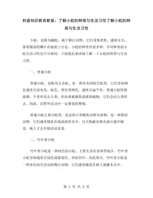 科普知识教育教案：了解小蛇的种类与生活习性