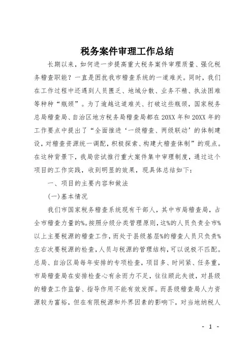 税务案件审理工作总结