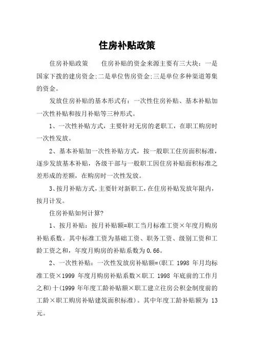 住房补贴政策