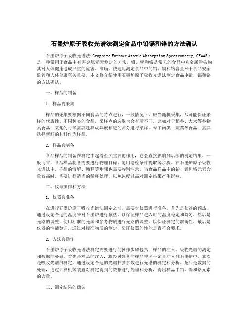 石墨炉原子吸收光谱法测定食品中铅镉和铬的方法确认