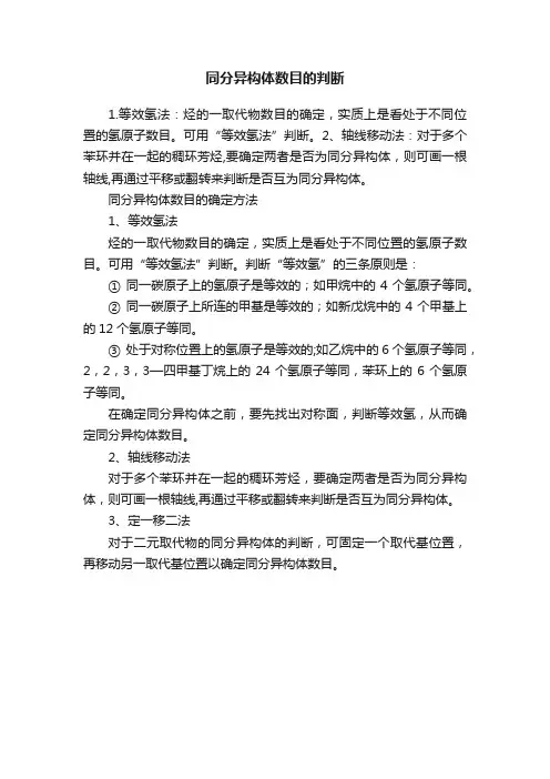 同分异构体数目的判断