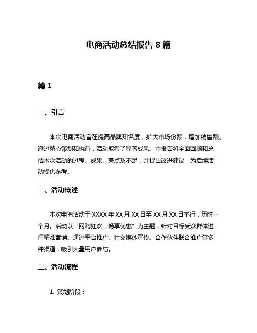 电商活动总结报告8篇