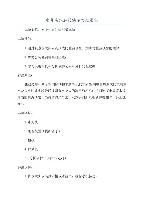 水龙头水驻波演示实验报告