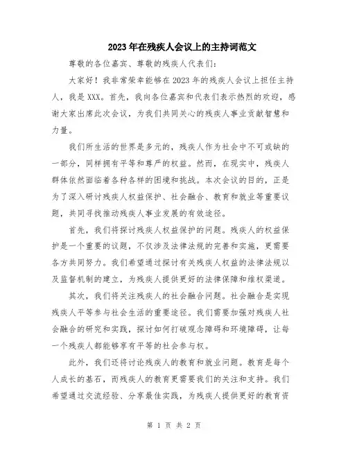 2023年在残疾人会议上的主持词范文