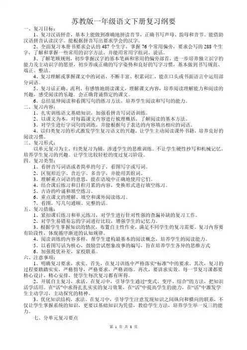 苏教版一年级语文下册每课复习大纲
