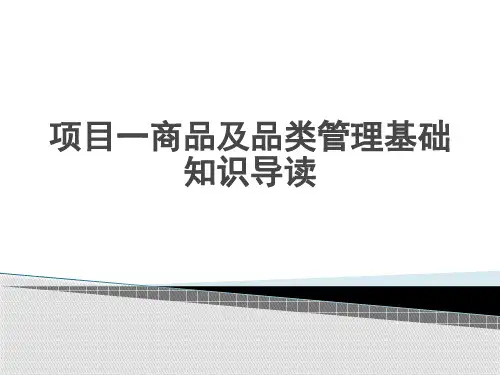 商品学完整版课件全套ppt教学教程 最全电子讲义(最新)