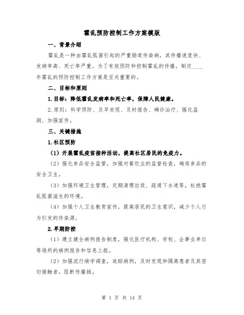 霍乱预防控制工作方案模版(2篇)