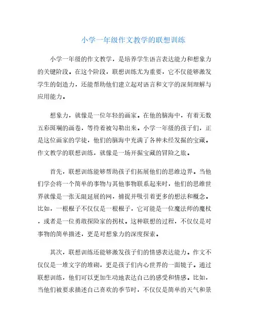 小学一年级作文教学的联想训练