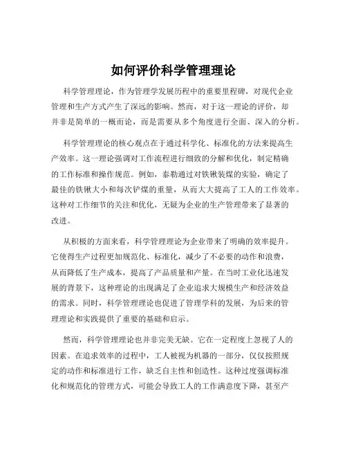 如何评价科学管理理论