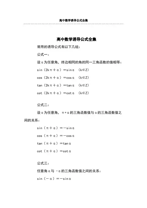 高中数学诱导公式全集