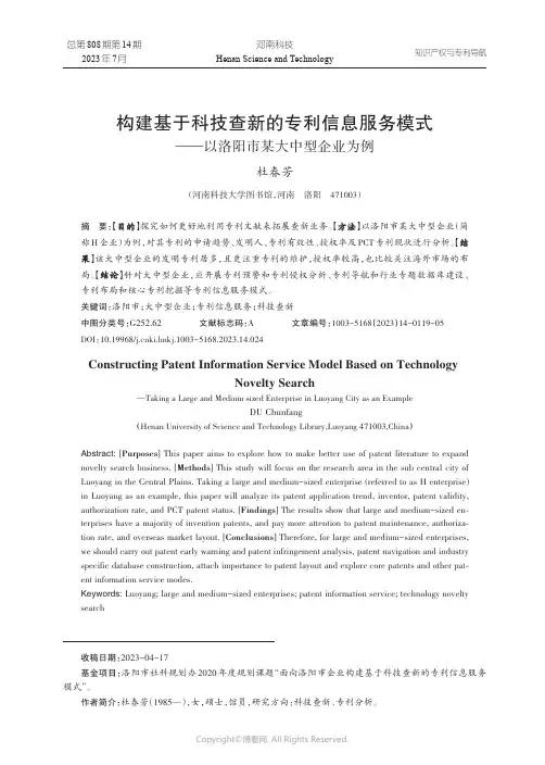 构建基于科技查新的专利信息服务模式——以洛阳市某大中型企业为例