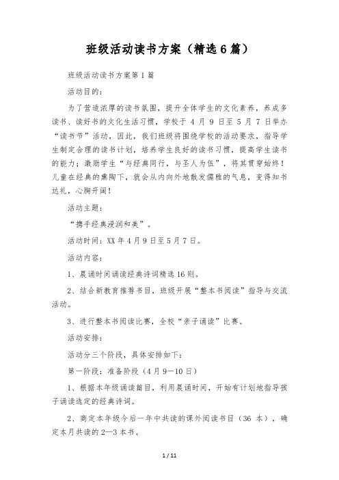 班级活动读书方案(精选6篇)