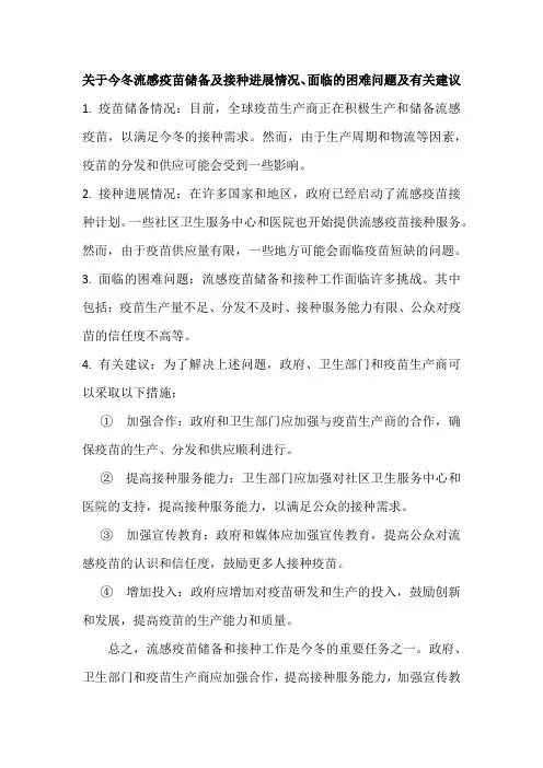 今冬流感疫苗储备及接种进展情况、面临的困难问题及有关建议