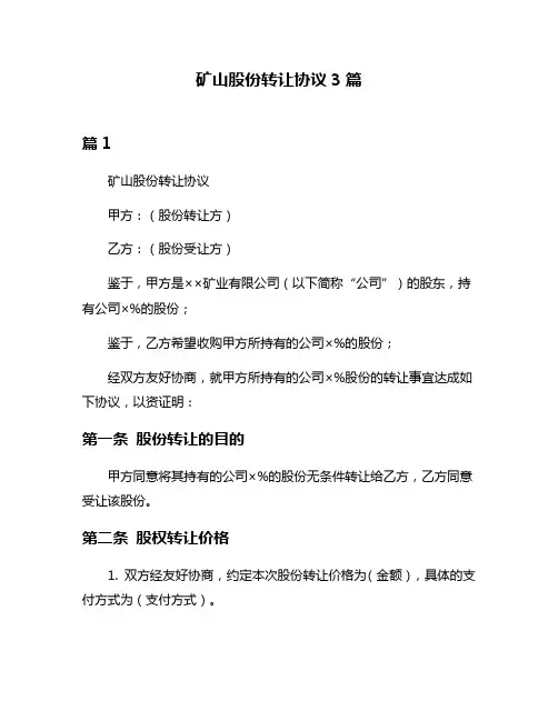 矿山股份转让协议3篇