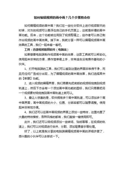 如何编辑视频的画中画？几个步骤教会你