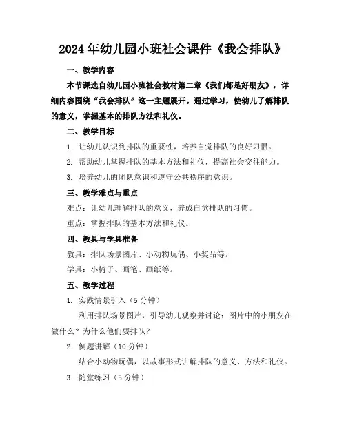 2024年幼儿园小班社会课件《我会排队》