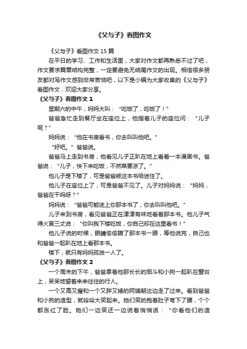《父与子》看图作文