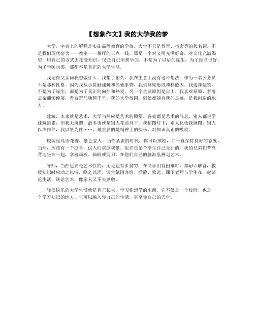 【想象作文】我的大学我的梦