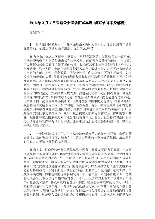 2018年3月9日铁路公安系统面试真题(题后含答案及解析)