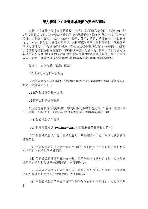 压力管道中工业管道单线图的要求和画法