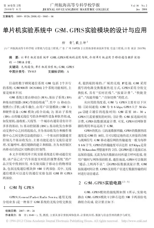 单片机实验系统中GSM_GPRS实验模块的设计与应用_柳青