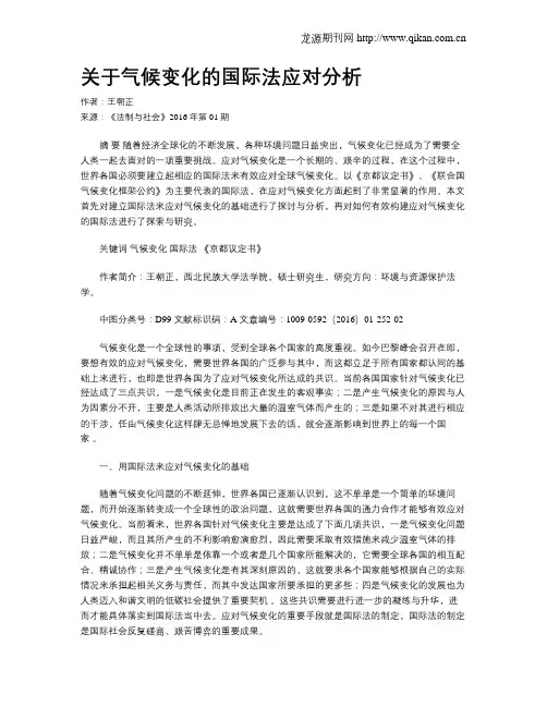 关于气候变化的国际法应对分析