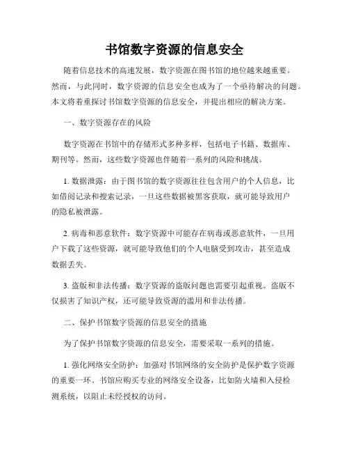 书馆数字资源的信息安全