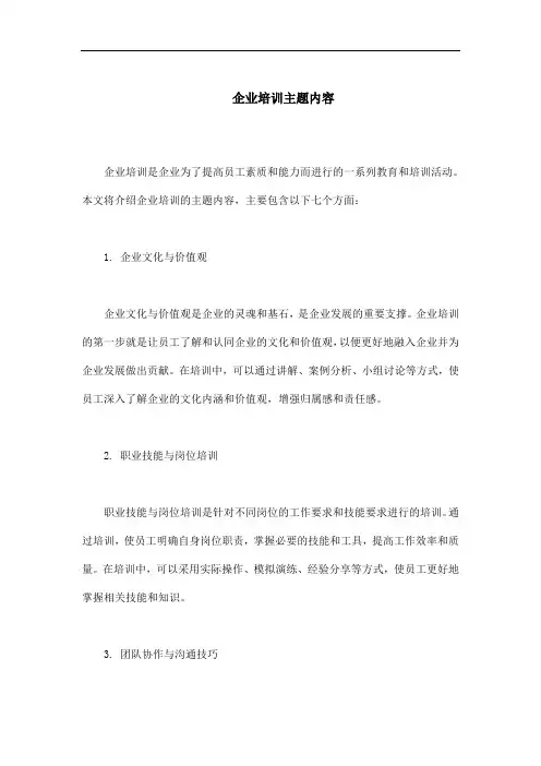 企业培训主题内容