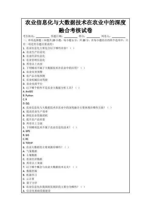 农业信息化与大数据技术在农业中的深度融合考核试卷